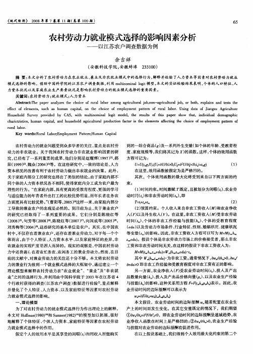 农村劳动力就业模式选择的影响因素分析——以江苏农户调查数据为例