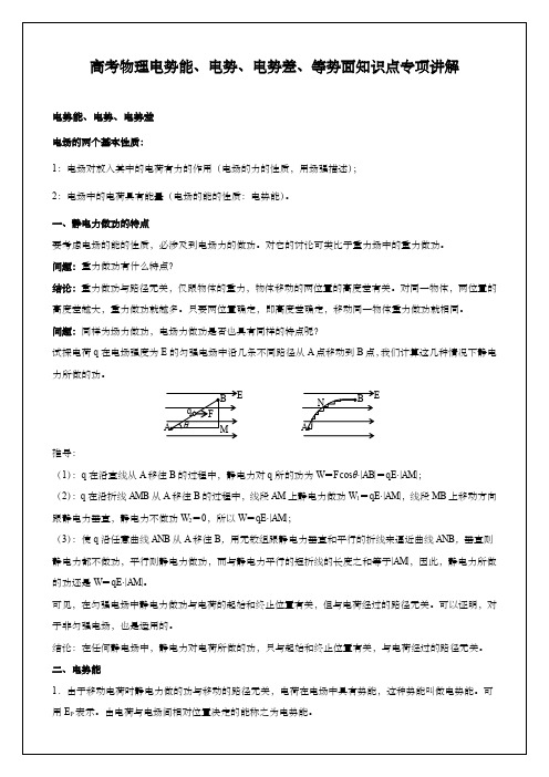 高考物理电势能、电势、电势差、等势面知识点专项讲解