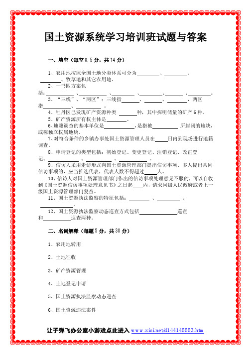 国土资源系统学习培训班试题与答案