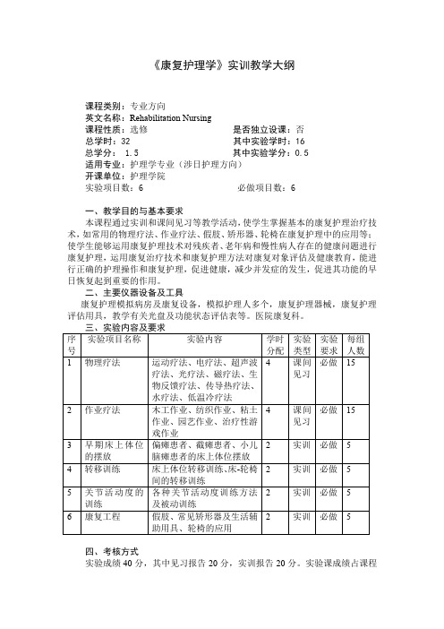 《康复护理学》实训教学大纲(适用于护理学专业)