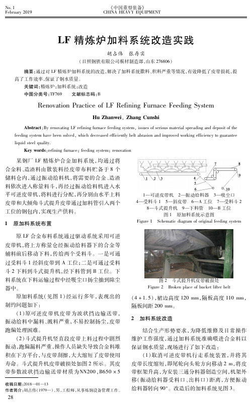 LF精炼炉加料系统改造实践