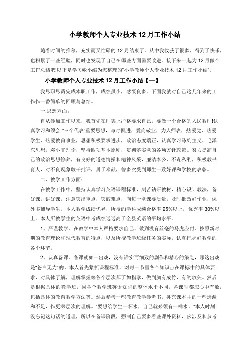 小学教师个人专业技术12月工作小结