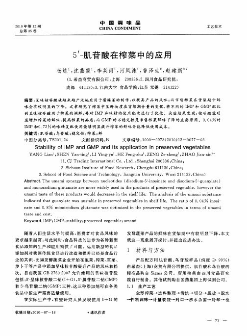 5′-肌苷酸在榨菜中的应用