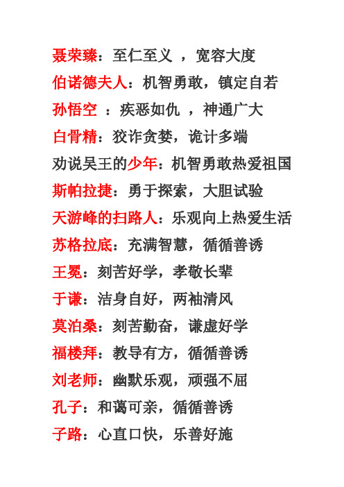 六年级语文下册人物评价