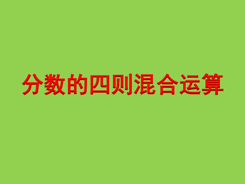 六年级上册数学课件分数四则混合运算苏教版(共13张PPT)