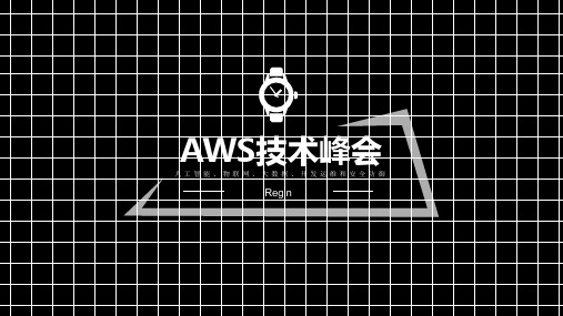 AWS技术峰会2018PPT幻灯片课件
