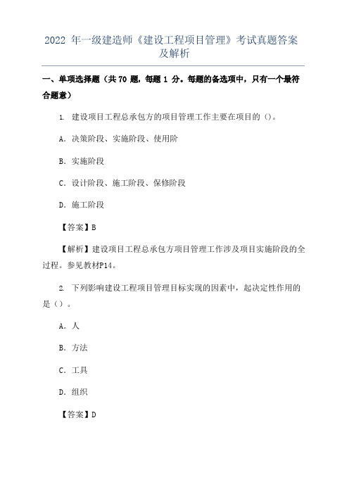 2022年一级建造师《建设工程项目管理》考试真题答案及解析