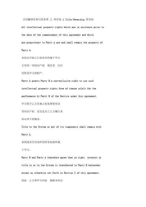 合同翻译常用句型 - 所有权