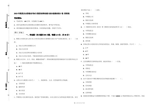 2019年期货从业资格证考试《期货法律法规》综合检测试卷C卷 附答案
