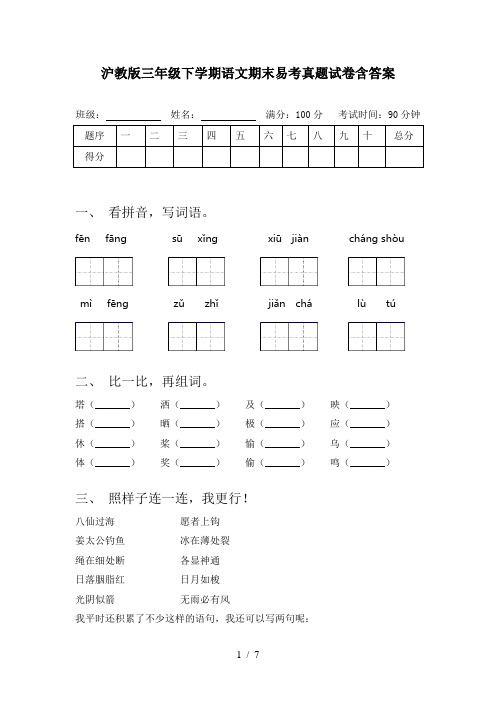 沪教版三年级下学期语文期末易考真题试卷含答案