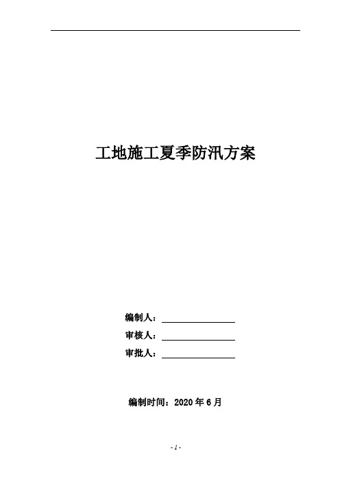 工地施工夏季防汛方案(2020年)
