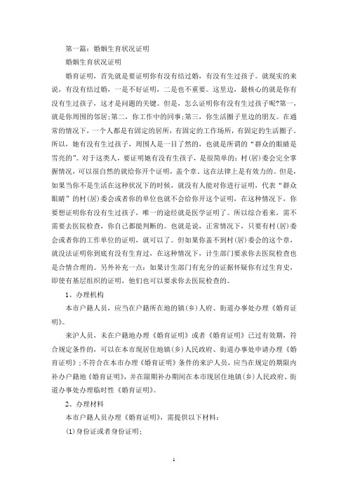 婚姻生育状况证明(精选多篇最新)