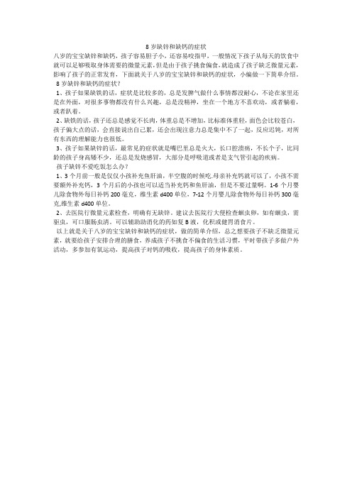 8岁缺锌和缺钙的症状