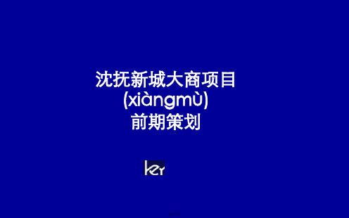天启开启辽宁抚顺沈抚新城大商生活社区项目前期策划精要
