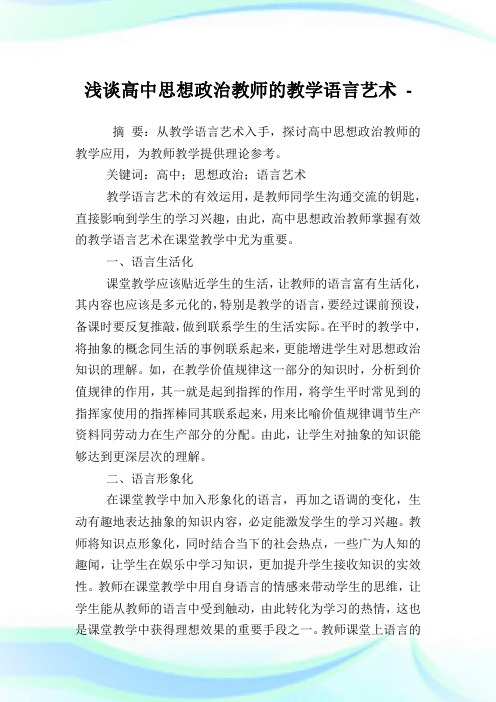 浅谈高中思想政治教师的教学语言艺术.doc