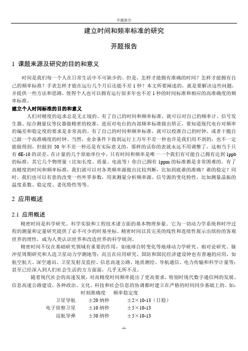 建立时间和频率标准   开题报告