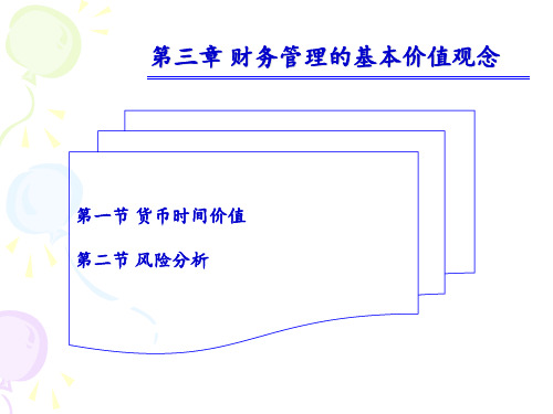 第三章财务管理的基本价值观念