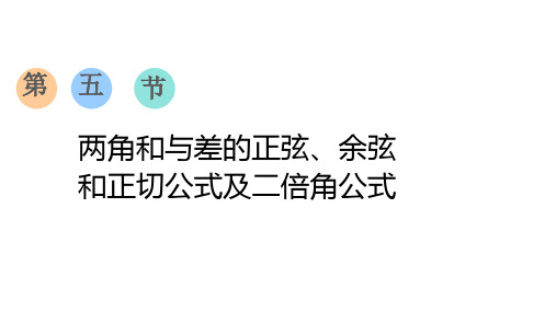 第五节  两角和与差的正弦、余弦和正切公式及二倍角公式