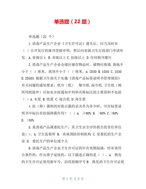 单选题(22题)