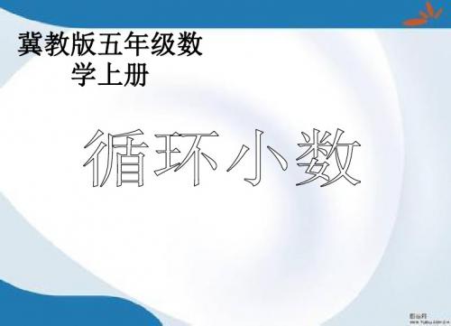2019最新冀教版数学五年级上册《循环小数》课件