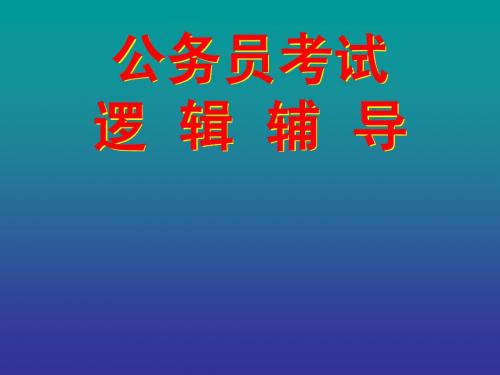 2009年公务员考试行测辅导