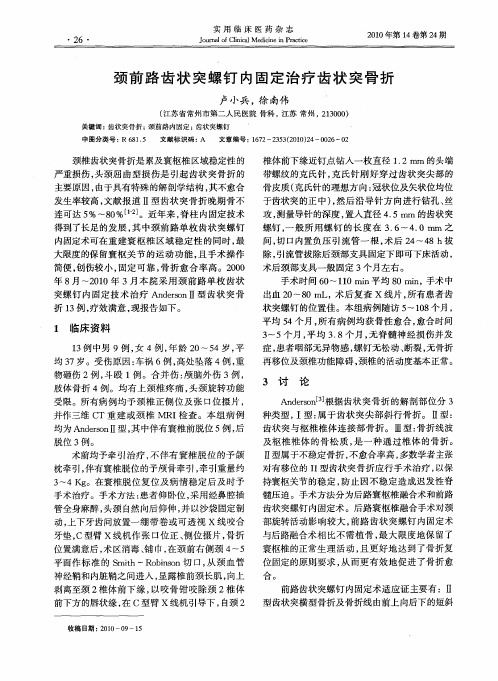 颈前路齿状突螺钉内固定治疗齿状突骨折
