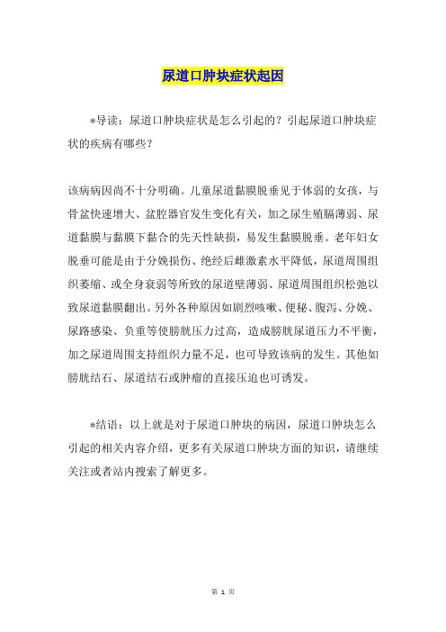 尿道口肿块症状起因1