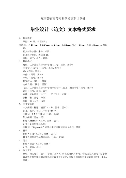 毕业设计(论文)文本格式要求