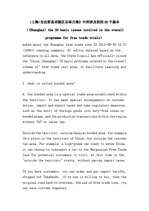 (上海)自由贸易试验区总体方案》中所涉及到的20个基本((Shanghai) the 20 basic issues involved in the o