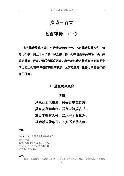 唐诗三百首 七言律诗