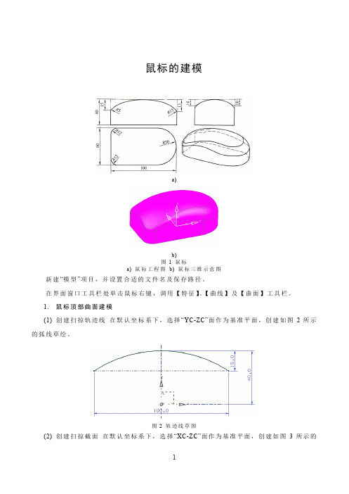UG NX 鼠标的建模
