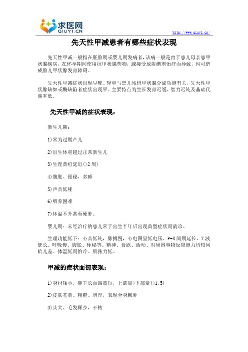先天性甲减患者有哪些症状表现
