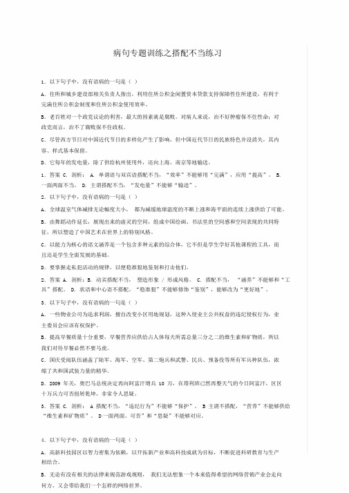 (完整版)病句专题搭配不当练习