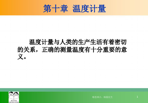 温度计量.ppt