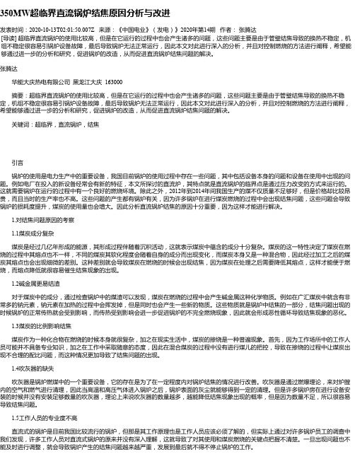 350MW超临界直流锅炉结焦原因分析与改进