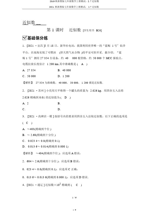 2019秋浙教版七年级数学上册测试：2.7近似数