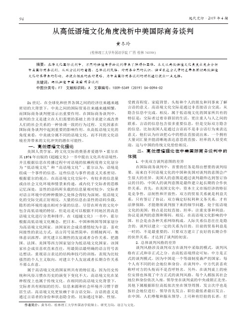 从高低语境文化角度浅析中美国际商务谈判