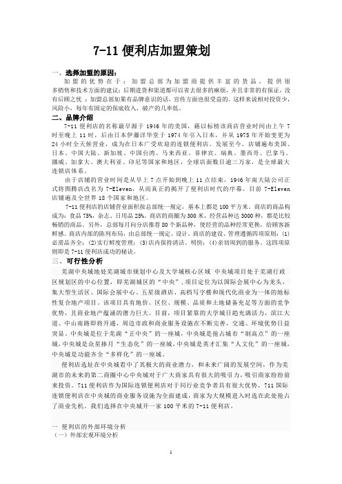 7-11便利店加盟策划