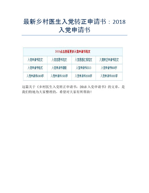最新乡村医生入党转正申请书：2018入党申请书