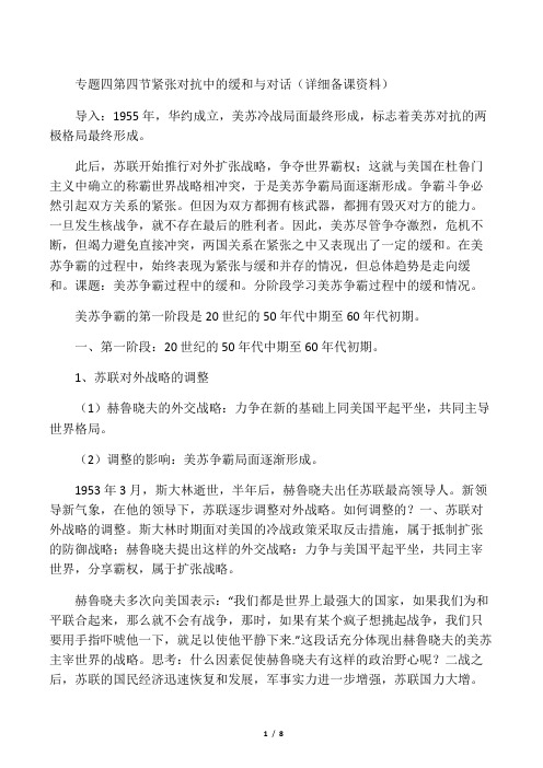 专题四 第四节 紧张对抗中的缓和与对话(详细备课资料)