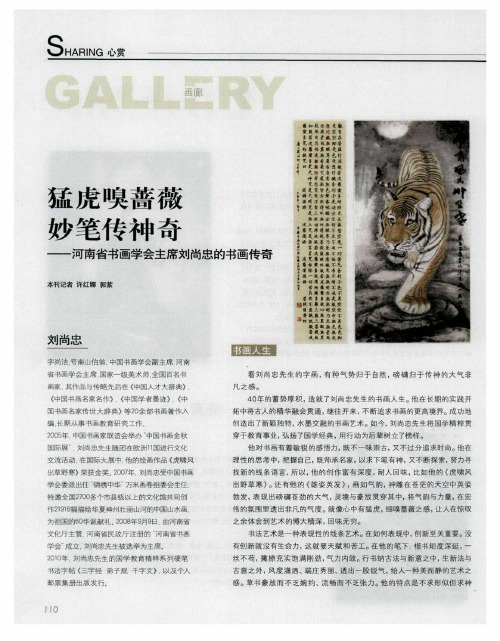 猛虎嗅蔷薇 妙笔传神奇——河南省书画学会主席刘尚忠的书画传奇