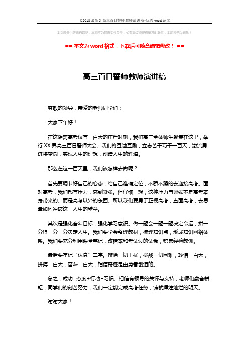 【2018最新】高三百日誓师教师演讲稿-优秀word范文 (1页)