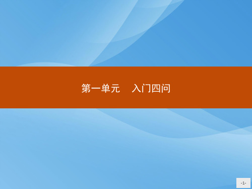 人教版高中语文选修中国文化经典研读课件：1 入门四问(共19张PPT)