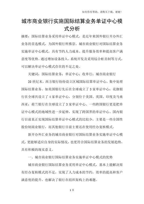 城市商业银行实施国际结算业务单证中心模式分析