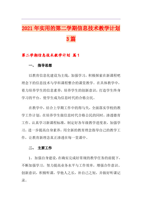2021年实用的第二学期信息技术教学计划3篇