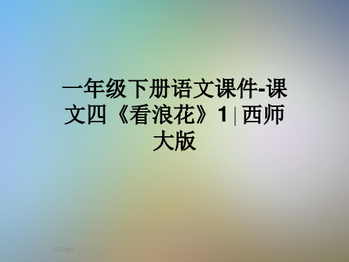 一年级下册语文课件-课文四《看浪花》1∣西师大版