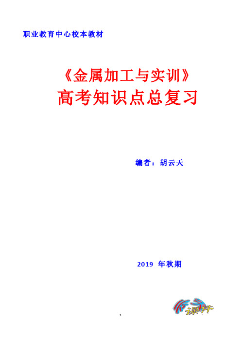 中职学校《金属加工与实训》高考知识点总复习  云天课件