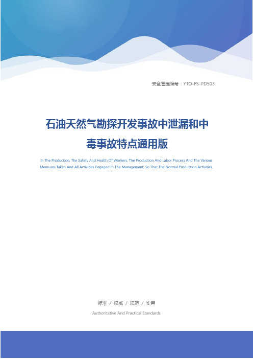 石油天然气勘探开发事故中泄漏和中毒事故特点通用版