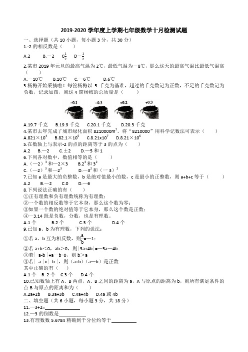 湖北省武汉市七一中学2019-2020学年度上学期七年级数学十月检测试题(无答案)