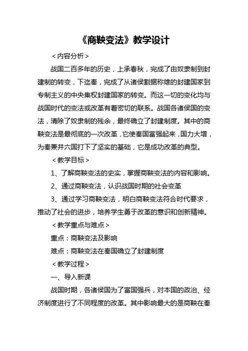 商鞅变法教学设计